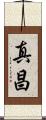 真昌 Scroll