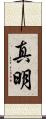 真明 Scroll