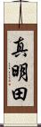 真明田 Scroll