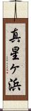真星ヶ浜 Scroll