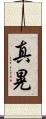 真晃 Scroll