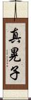 真晃子 Scroll
