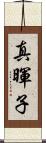 真暉子 Scroll