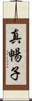 真暢子 Scroll