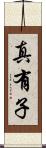 真有子 Scroll