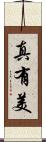 真有美 Scroll