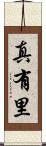 真有里 Scroll
