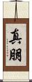 真朋 Scroll