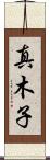 真木子 Scroll