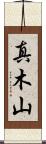 真木山 Scroll