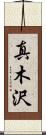 真木沢 Scroll