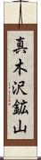 真木沢鉱山 Scroll