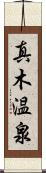 真木温泉 Scroll