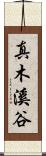 真木溪谷 Scroll