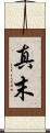 真末 Scroll