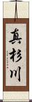 真杉川 Scroll