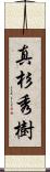 真杉秀樹 Scroll