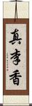 真李香 Scroll