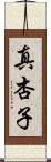 真杏子 Scroll