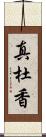 真杜香 Scroll