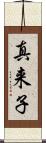 真来子 Scroll