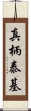 真柄泰基 Scroll