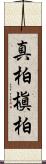 真柏 Scroll