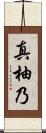 真柚乃 Scroll