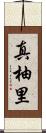 真柚里 Scroll