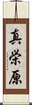真栄原 Scroll
