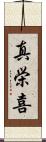真栄喜 Scroll