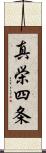 真栄四条 Scroll