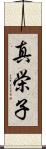 真栄子 Scroll