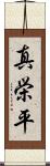 真栄平 Scroll