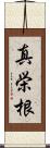 真栄根 Scroll