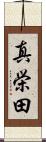 真栄田 Scroll