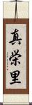 真栄里 Scroll
