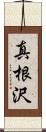 真根沢 Scroll