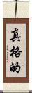 真格的 Scroll