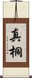 真桐 Scroll
