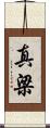 真梁 Scroll