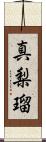 真梨瑠 Scroll