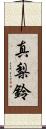 真梨鈴 Scroll