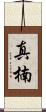 真楠 Scroll