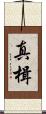 真楫 Scroll