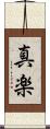 真楽 Scroll