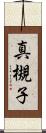 真槻子 Scroll