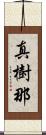 真樹那 Scroll