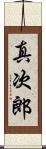 真次郎 Scroll