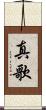 真歌 Scroll